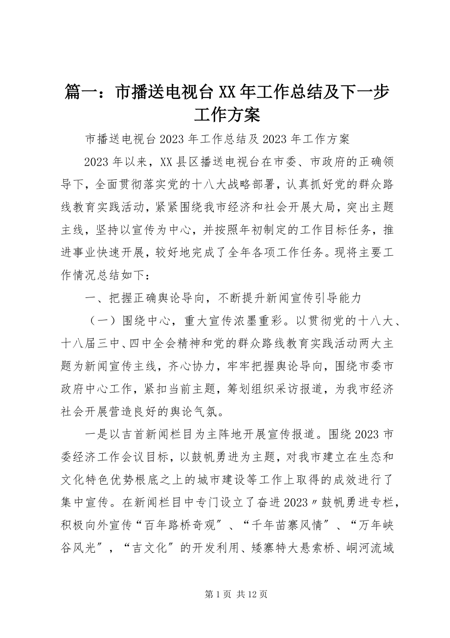 2023年市广播电视台工作总结及下一步工作计划.docx_第1页