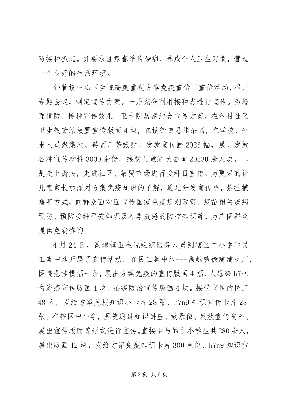 2023年计划免疫日宣传活动简讯集锦.docx_第2页