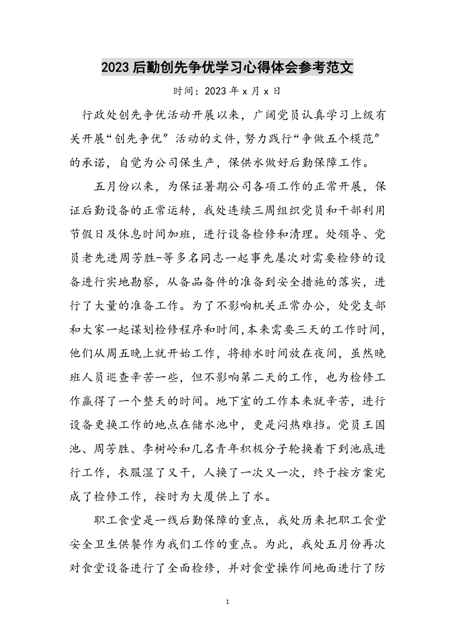 2023年后勤创先争优学习心得体会参考范文.doc_第1页