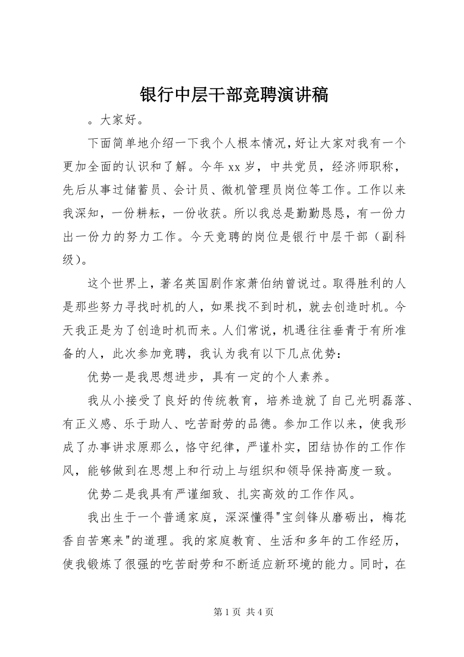 2023年银行中层干部竞聘演讲稿.docx_第1页