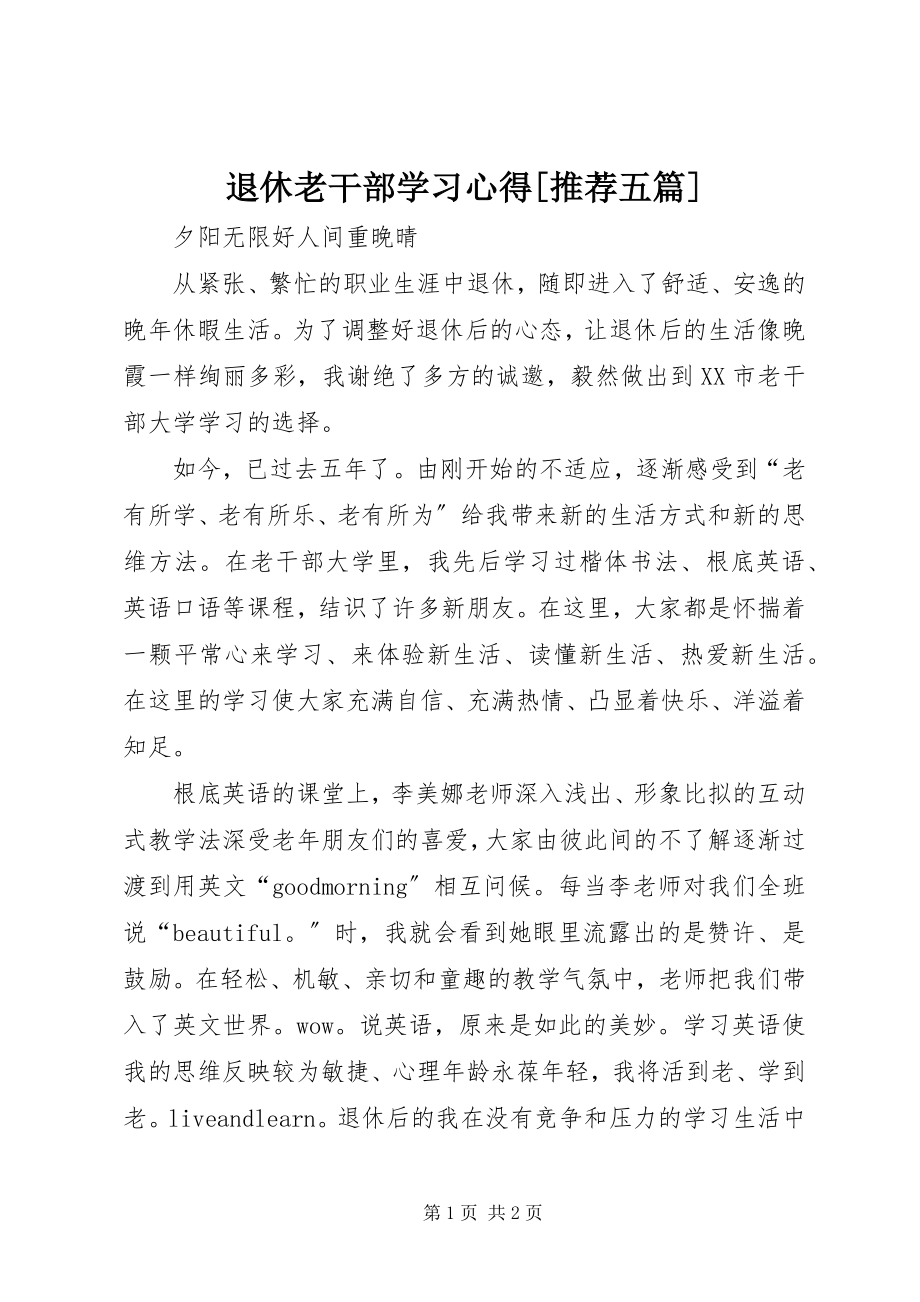 2023年退休老干部学习心得推荐五篇.docx_第1页