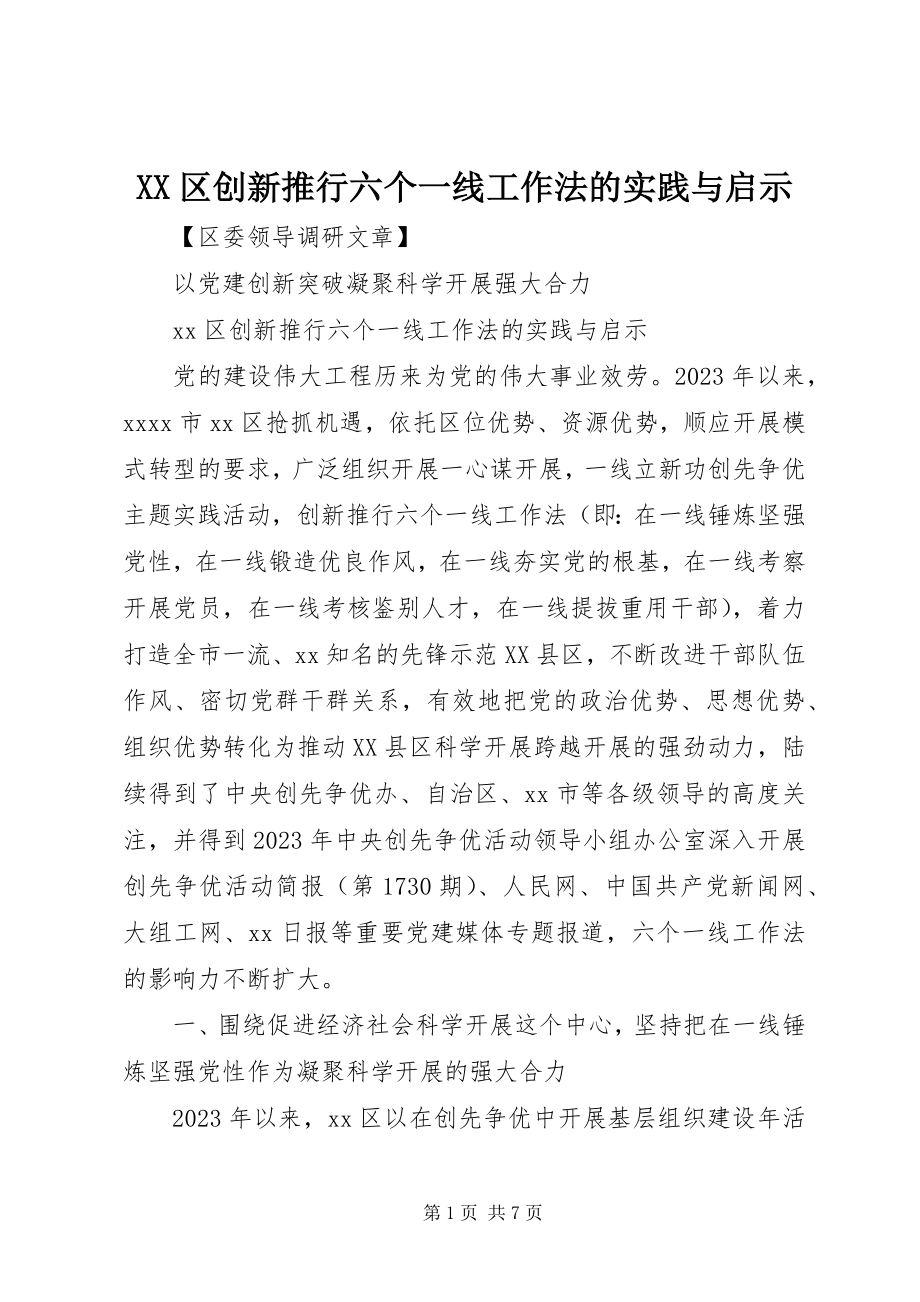 2023年XX区创新推行六个一线工作法的实践与启示新编.docx_第1页