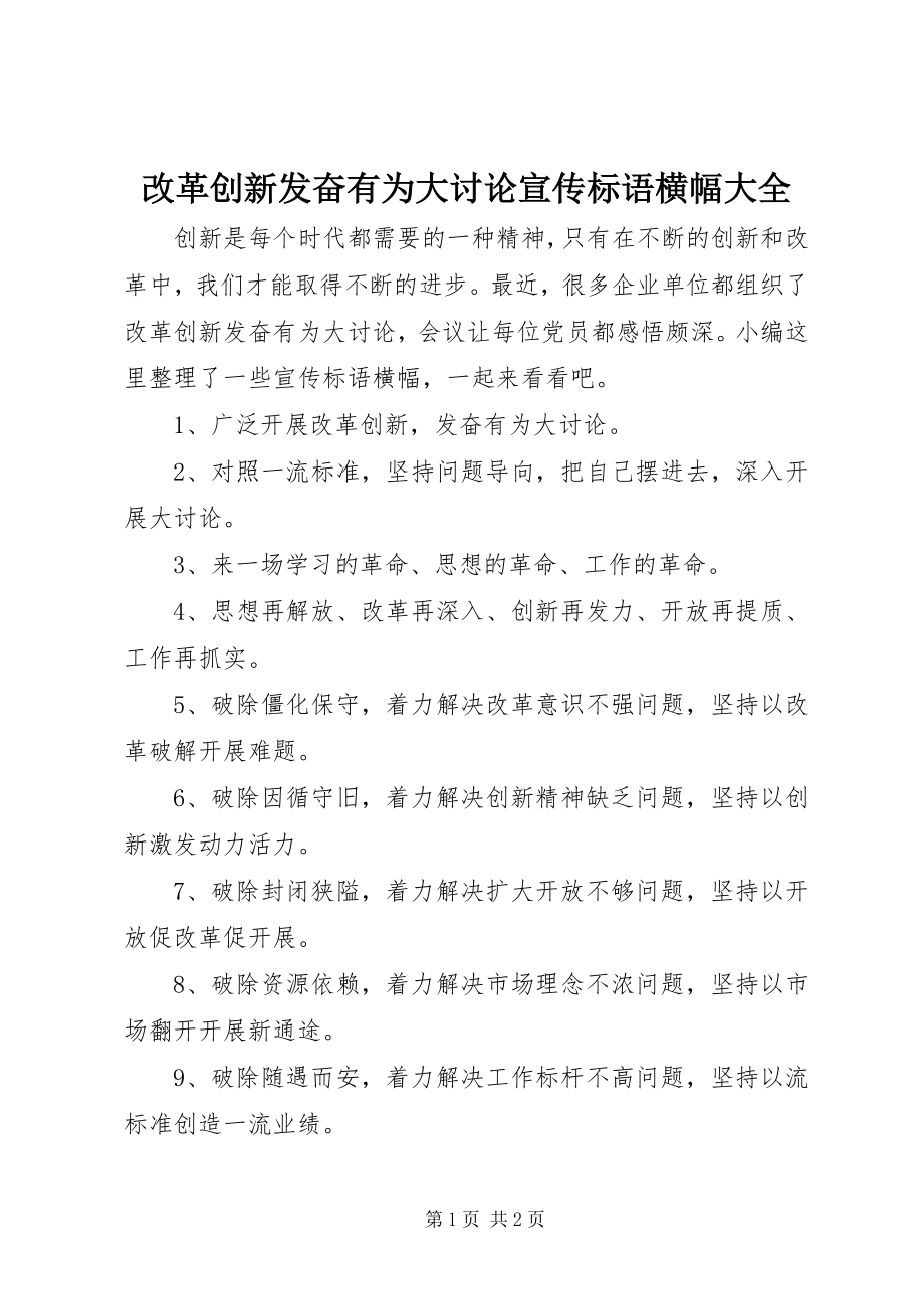 2023年改革创新奋发有为大讨论宣传标语横幅大全.docx_第1页