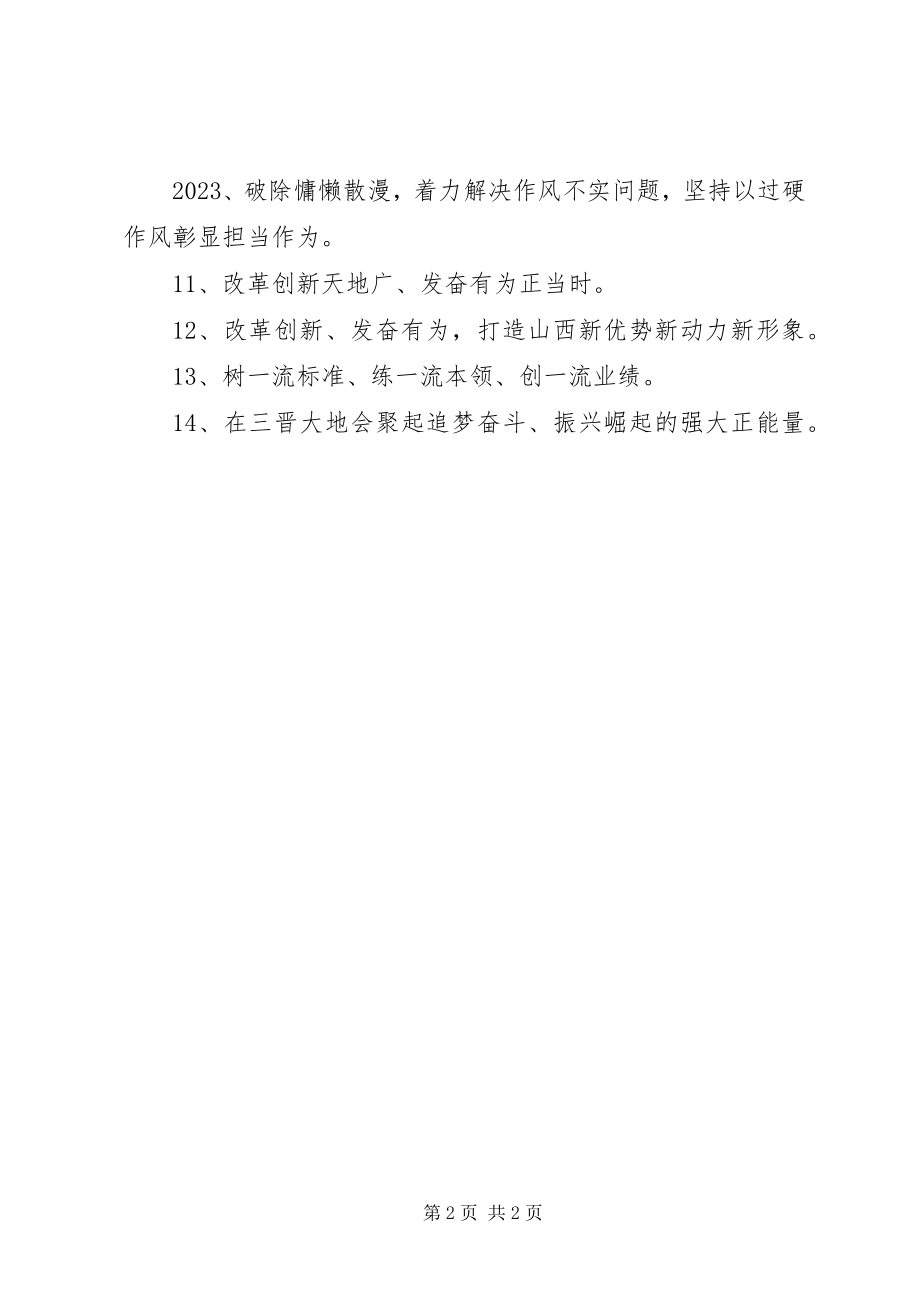 2023年改革创新奋发有为大讨论宣传标语横幅大全.docx_第2页