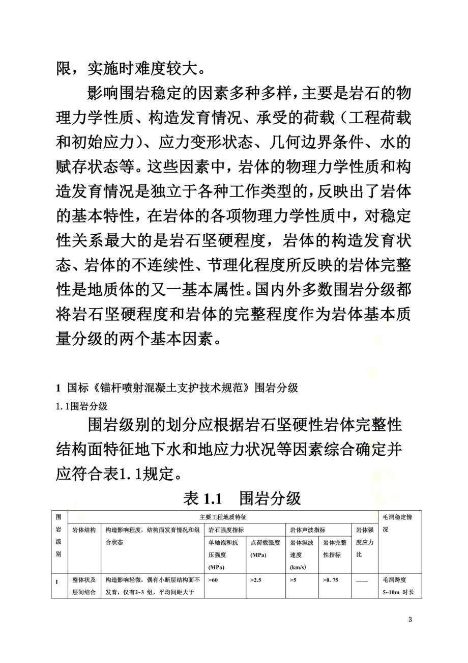 隧道围岩类别划分与判定.doc_第3页