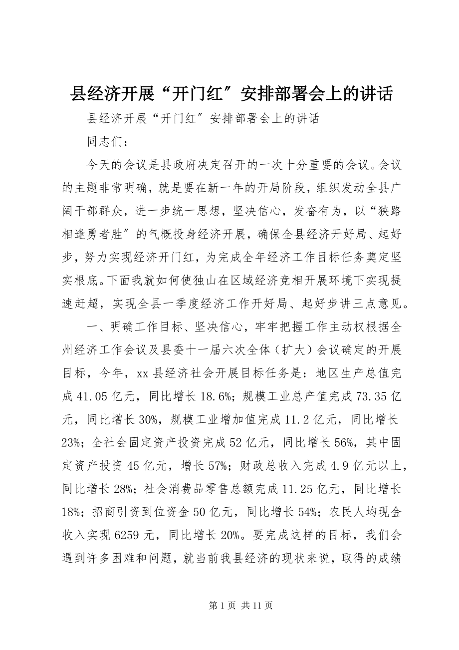 2023年县经济发展“开门红”安排部署会上的致辞.docx_第1页