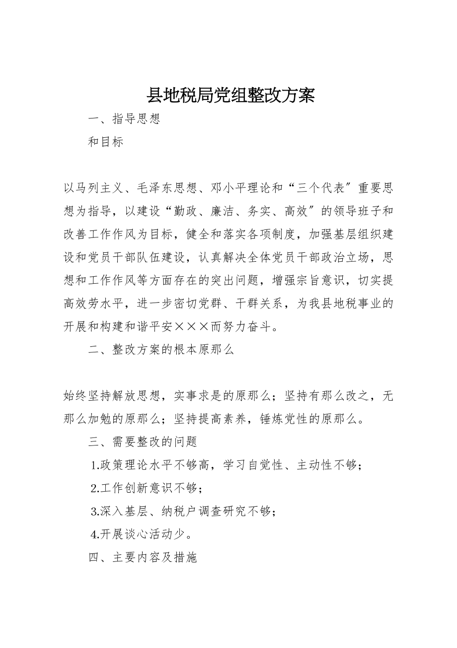 2023年县地税局党组整改方案 6.doc_第1页