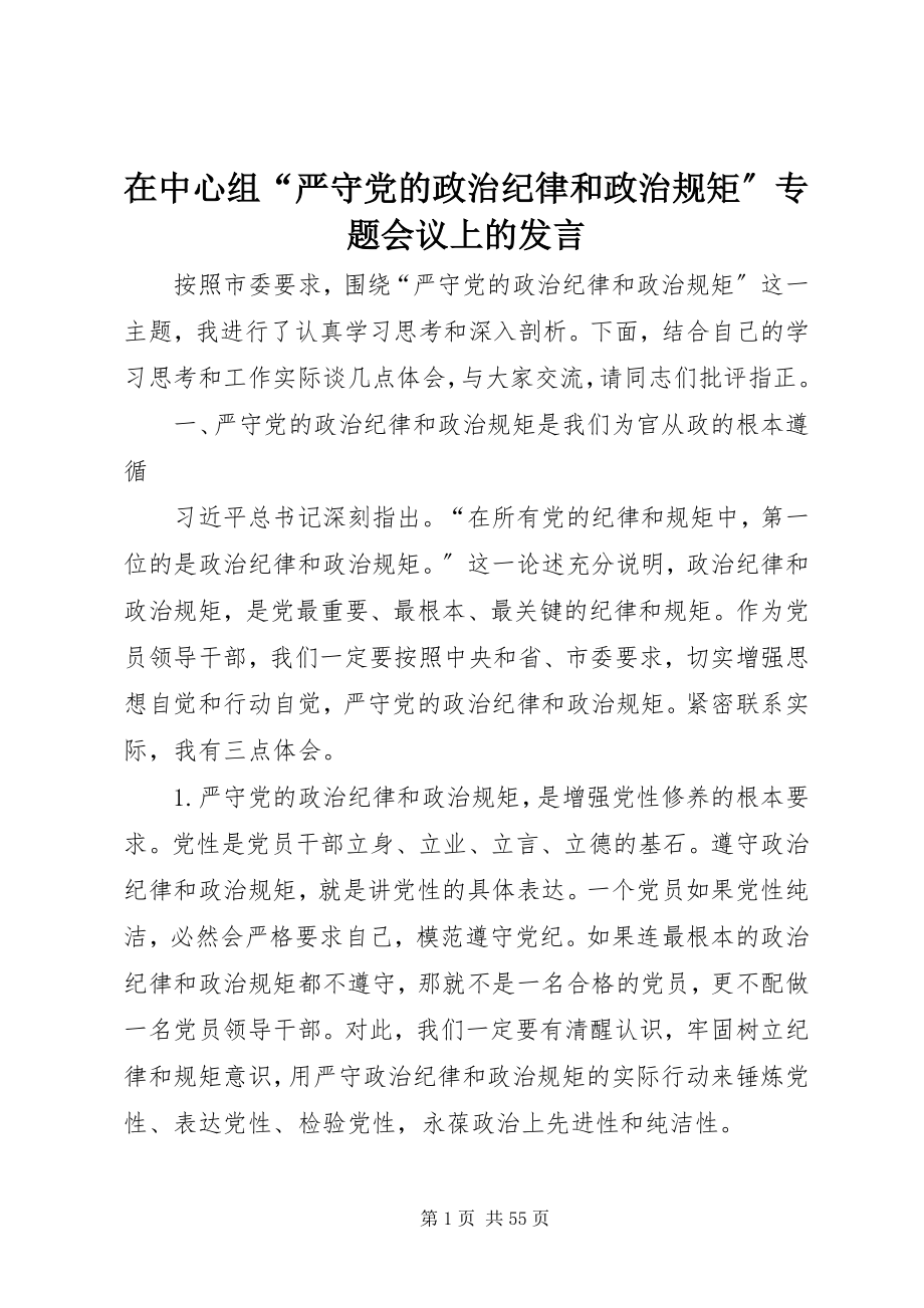 2023年在中心组“严守党的政治纪律和政治规矩”专题会议上的讲话.docx_第1页