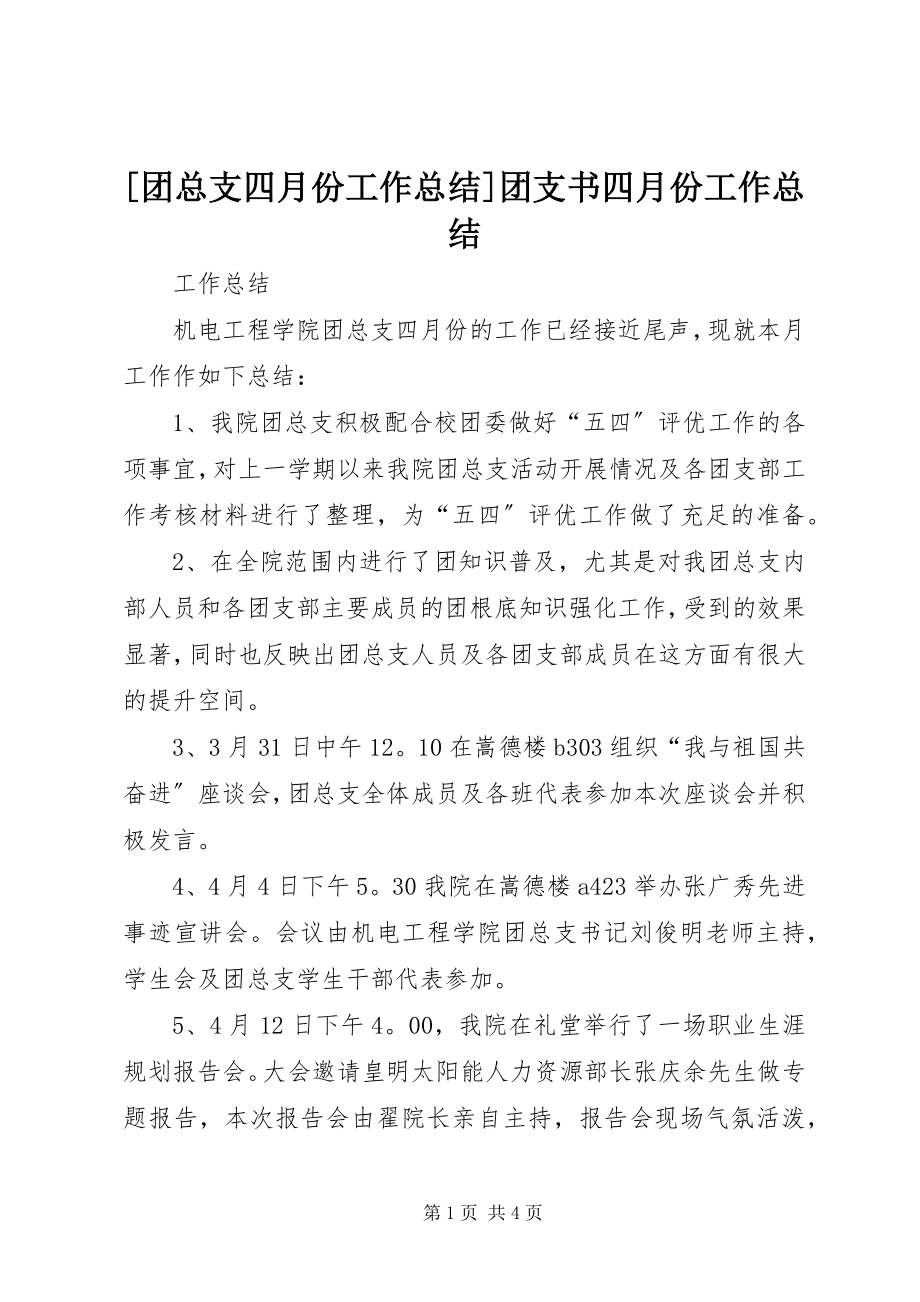 2023年团总支四月份工作总结团支书四月份工作总结.docx_第1页