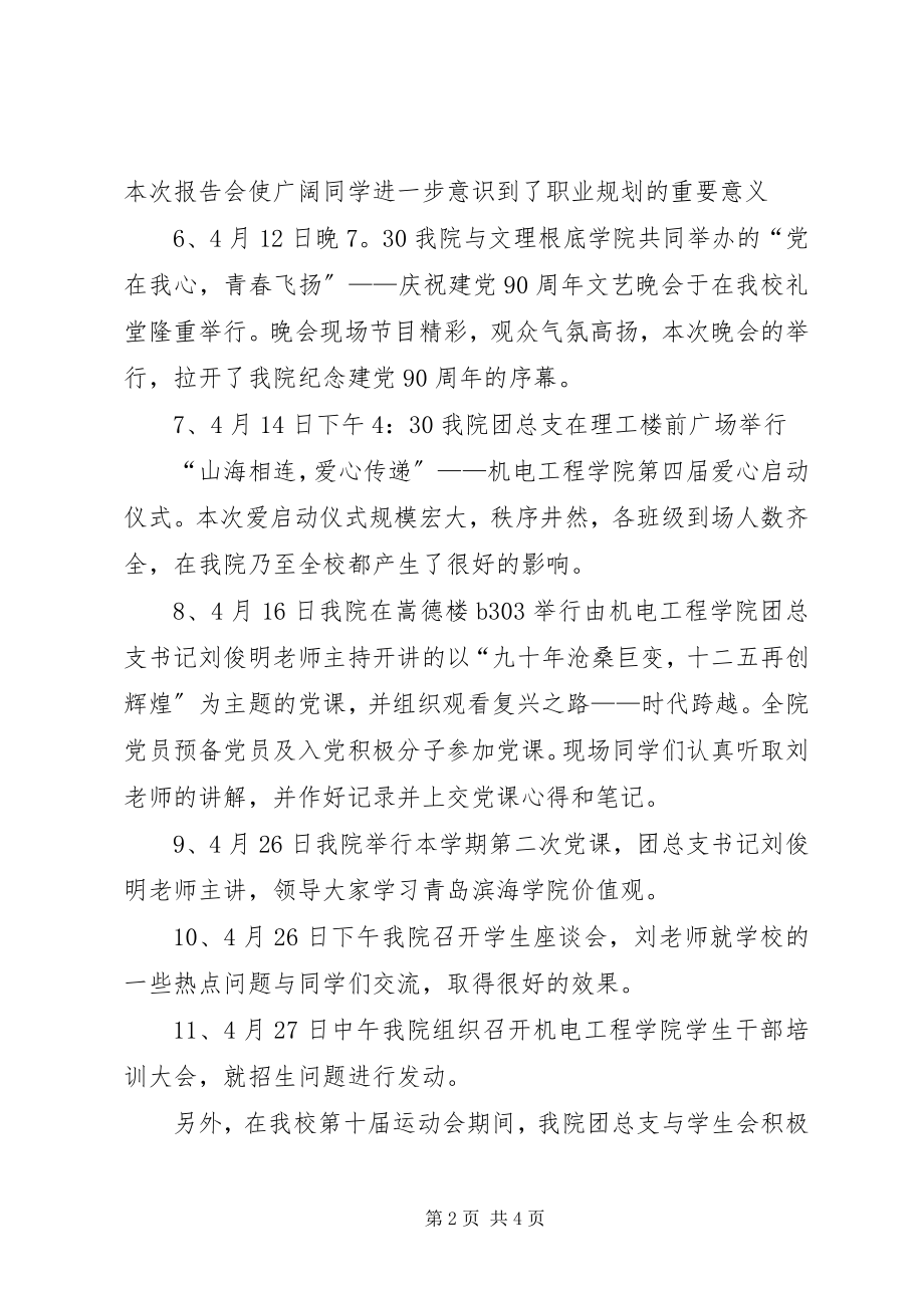 2023年团总支四月份工作总结团支书四月份工作总结.docx_第2页