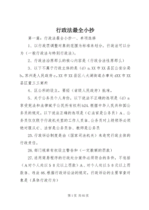 2023年行政法最全小抄.docx