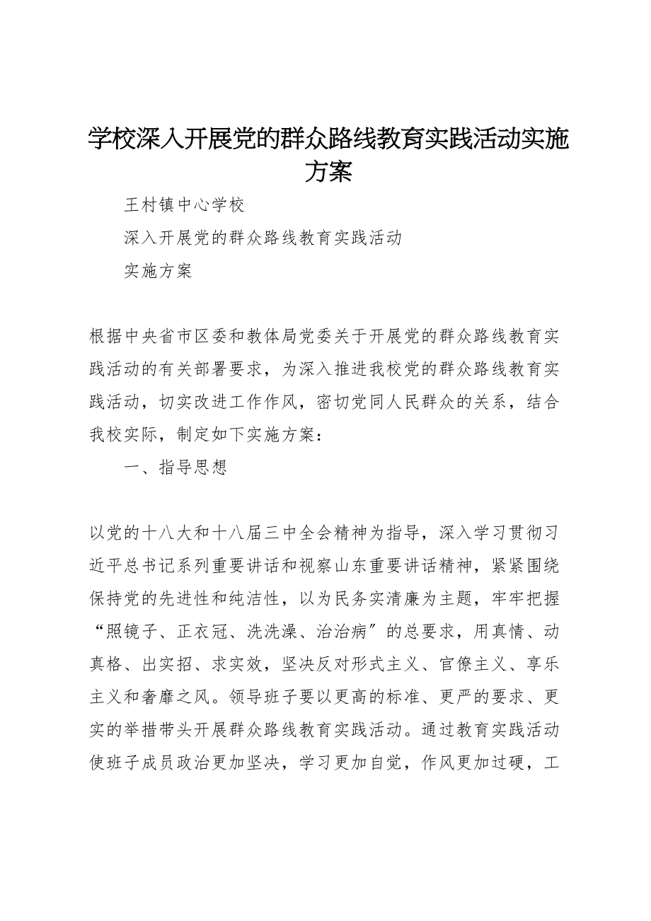 2023年学校深入开展党的群众路线教育实践活动实施方案 .doc_第1页