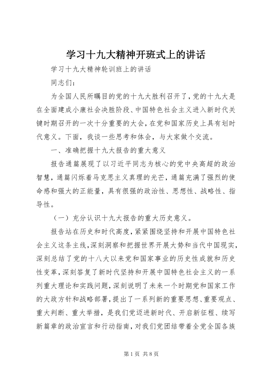 2023年学习十九大精神开班式上的致辞.docx_第1页