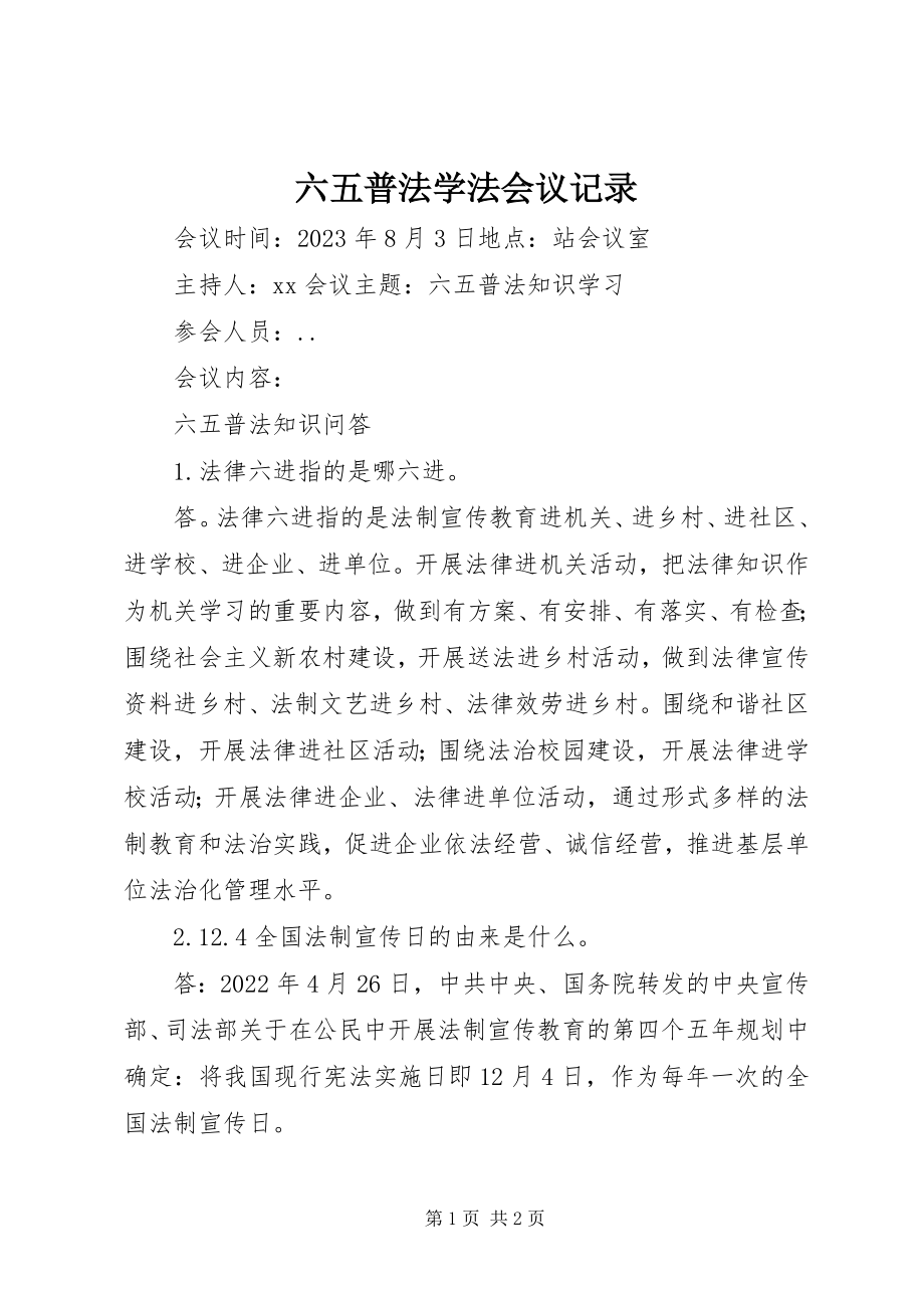 2023年六五普法学法会议记录.docx_第1页