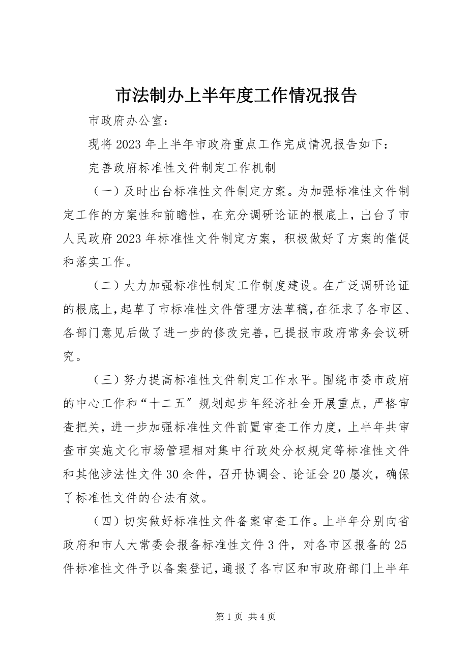 2023年市法制办上半年度工作情况报告.docx_第1页