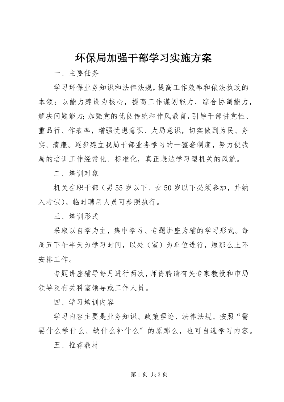 2023年环保局加强干部学习实施方案.docx_第1页