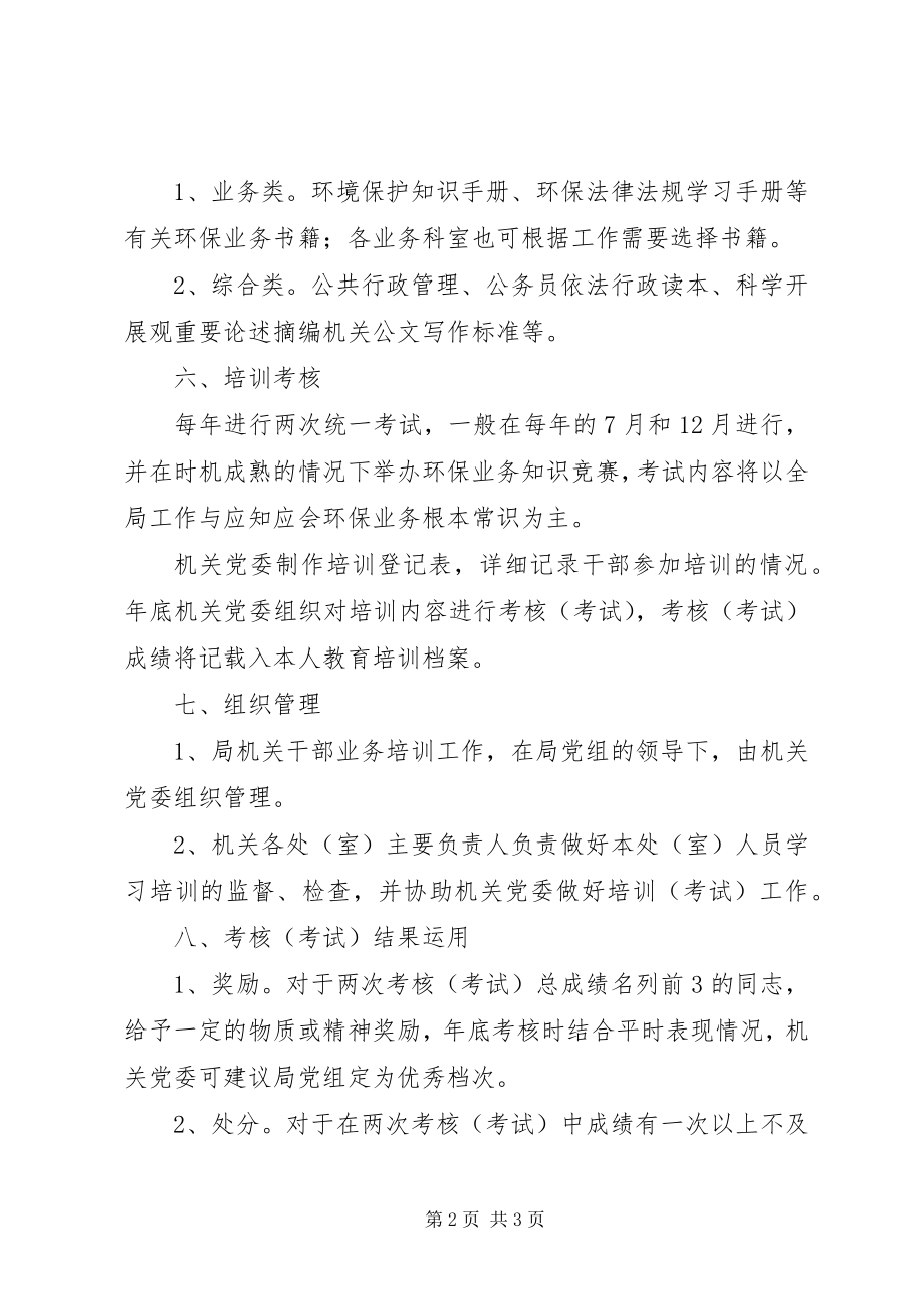 2023年环保局加强干部学习实施方案.docx_第2页