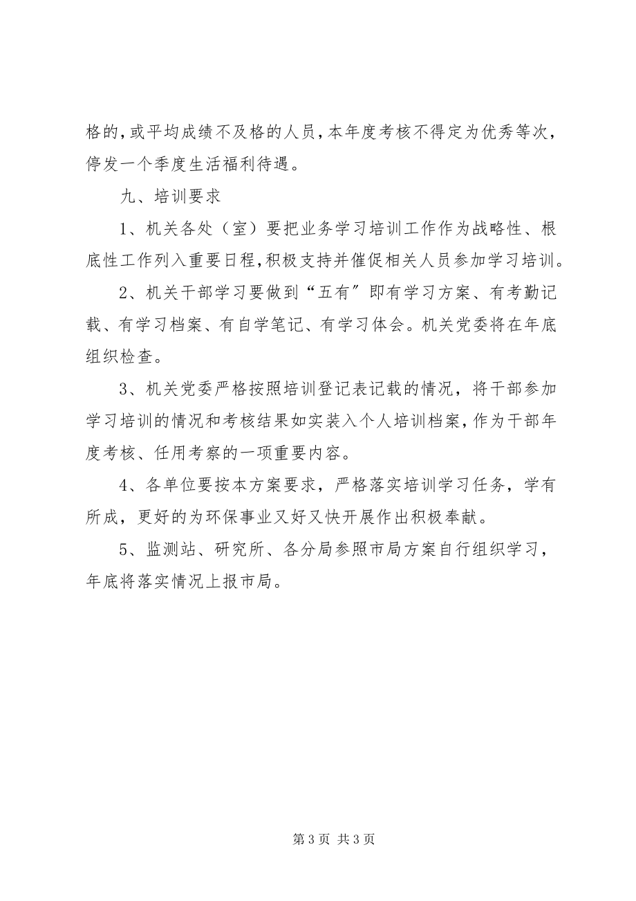 2023年环保局加强干部学习实施方案.docx_第3页