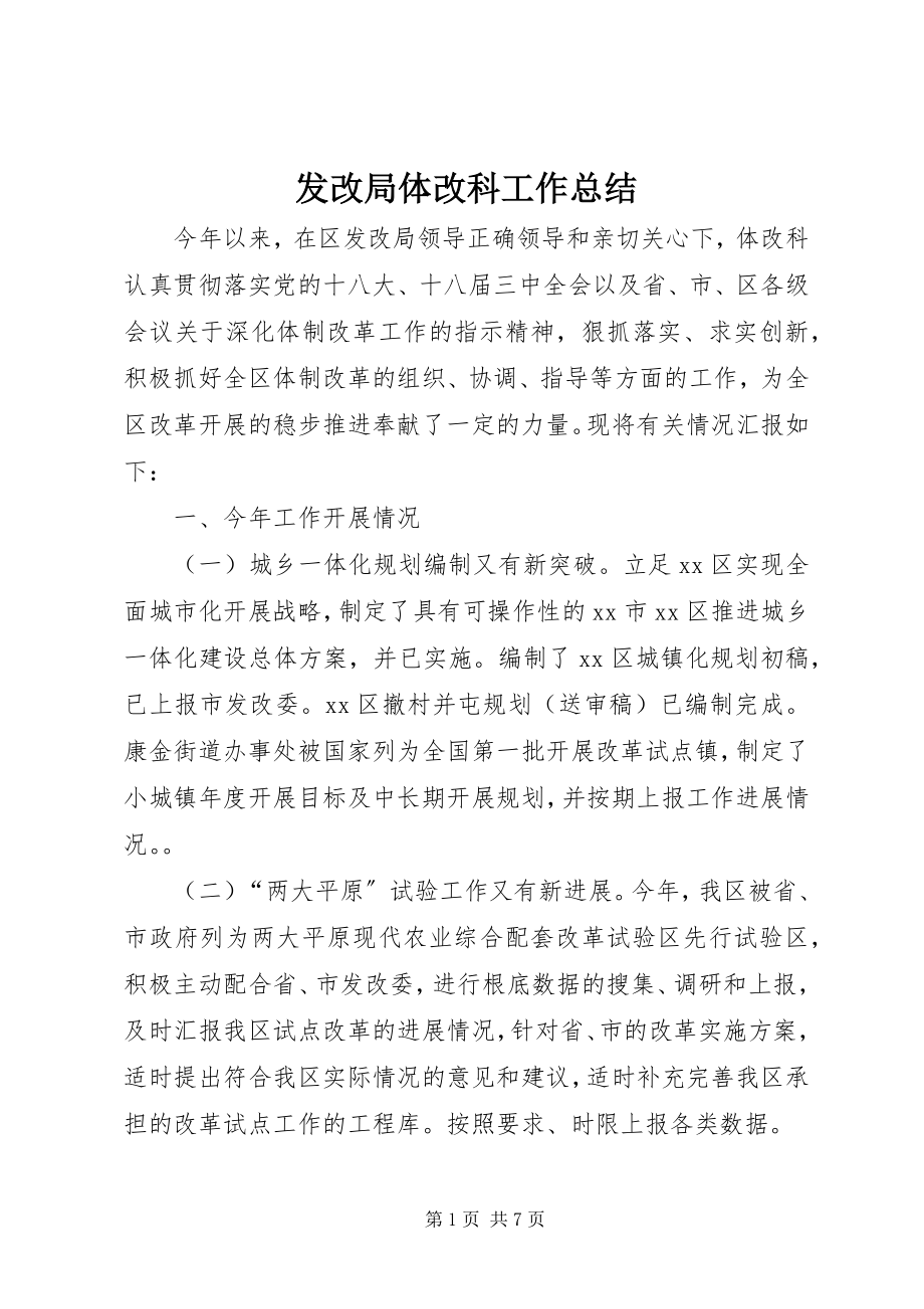 2023年发改局体改科工作总结.docx_第1页