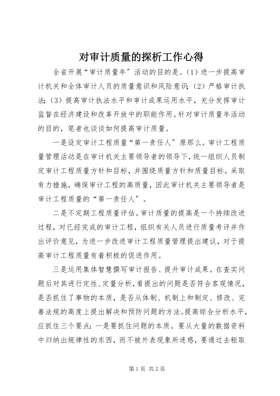 2023年对审计质量的探析工作心得.docx_第1页