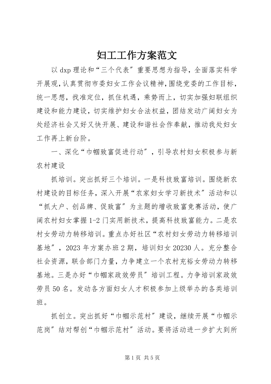 2023年妇工工作计划.docx_第1页