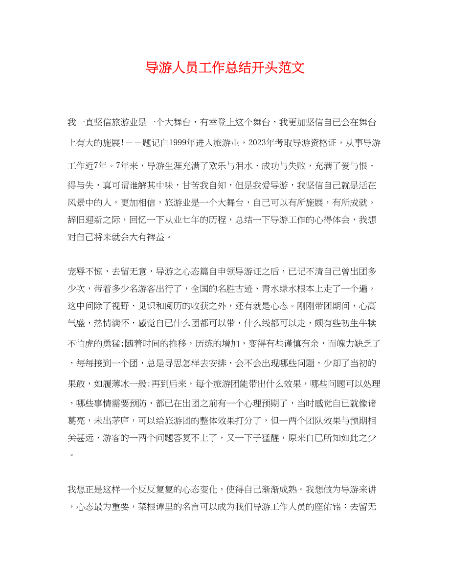 2023年导游人员工作总结开头.docx_第1页