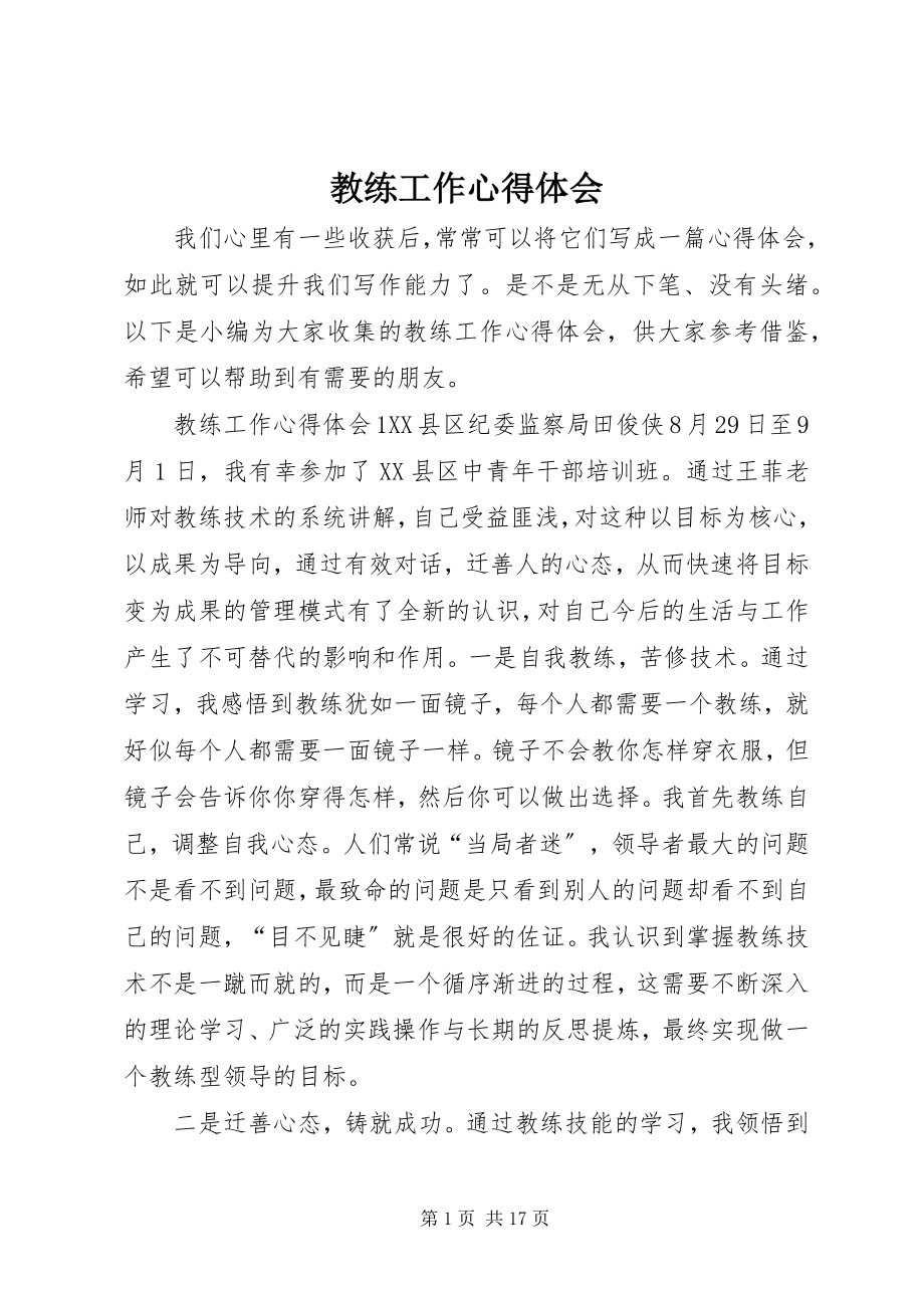 2023年教练工作心得体会.docx_第1页