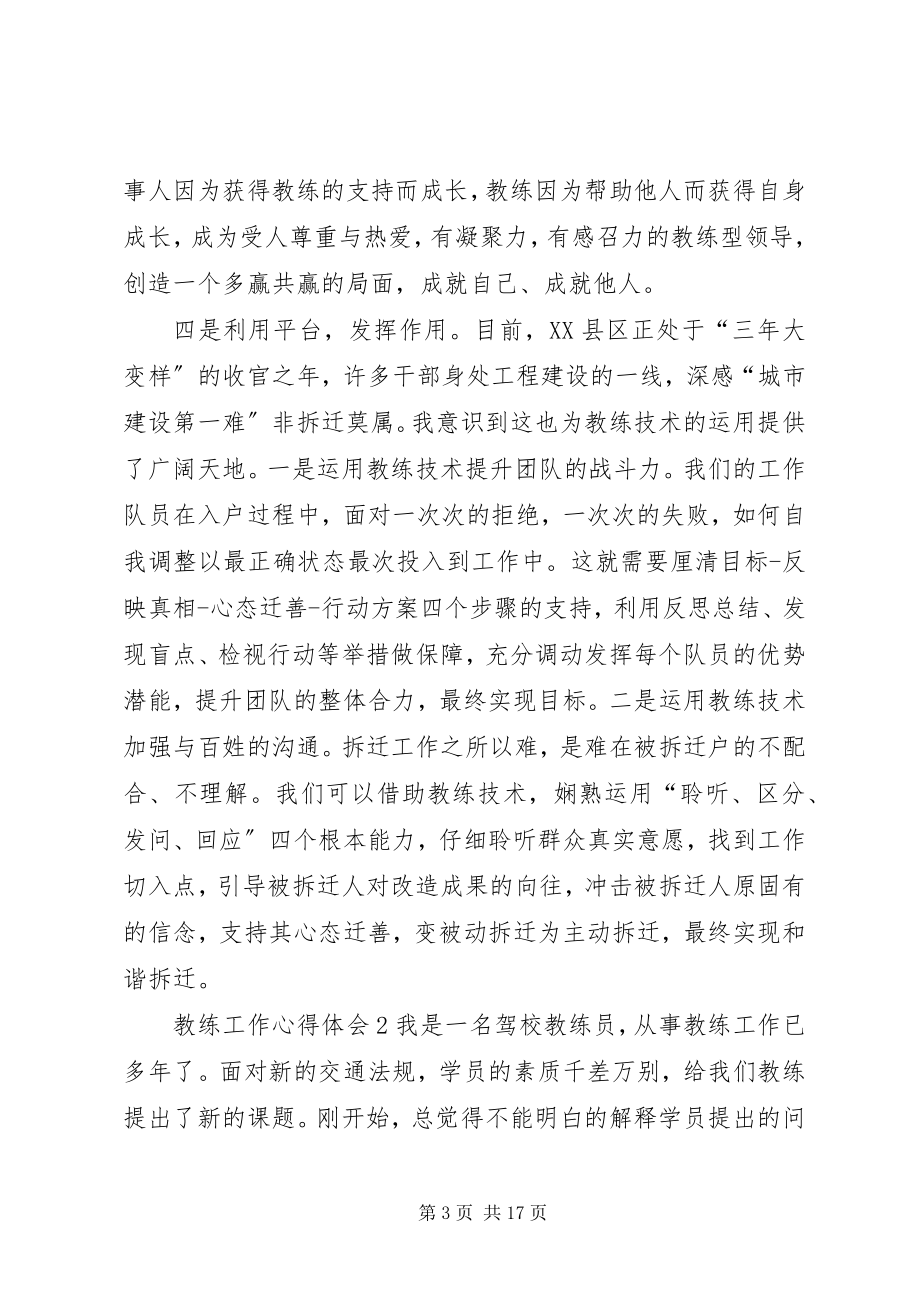 2023年教练工作心得体会.docx_第3页