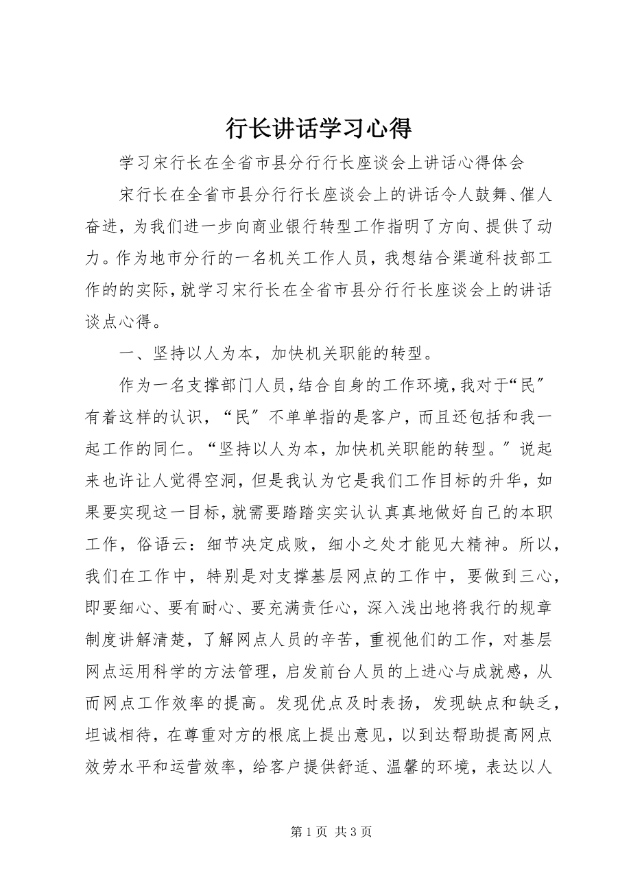 2023年行长致辞学习心得.docx_第1页