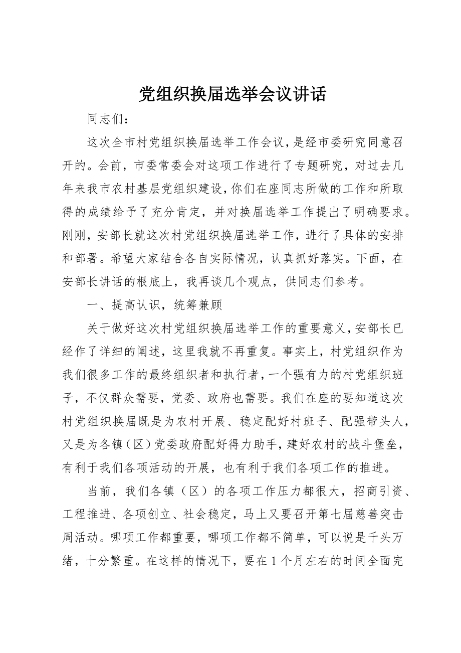 2023年党组织换届选举会议致辞.docx_第1页