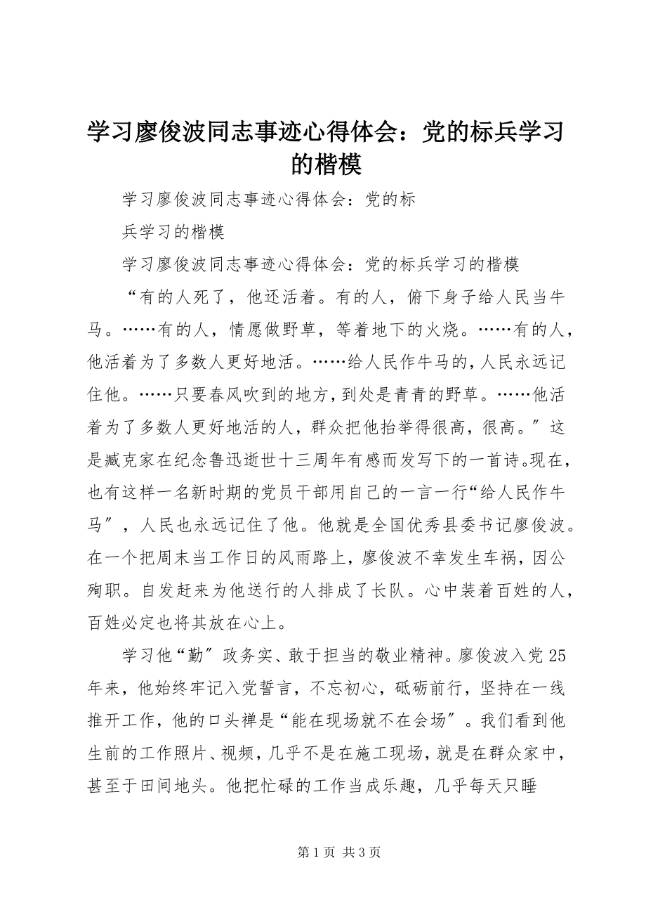 2023年学习廖俊波同志事迹心得体会党的标兵学习的楷模.docx_第1页