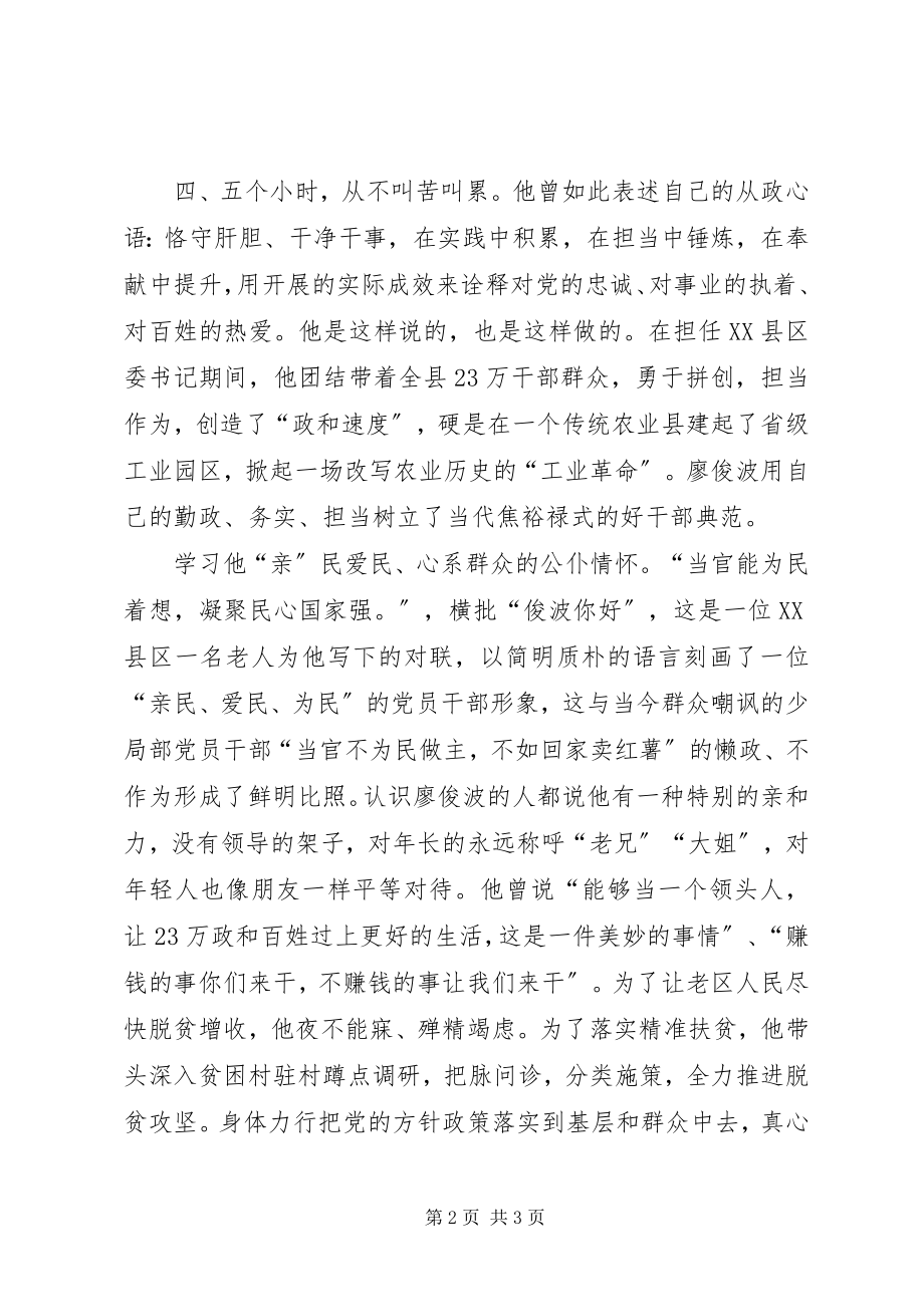 2023年学习廖俊波同志事迹心得体会党的标兵学习的楷模.docx_第2页