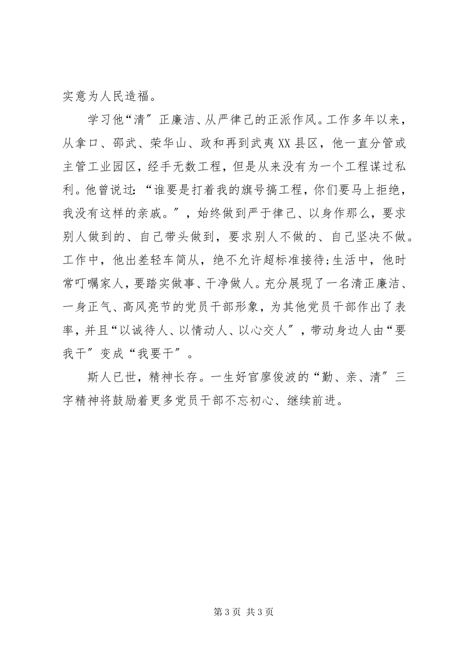 2023年学习廖俊波同志事迹心得体会党的标兵学习的楷模.docx_第3页