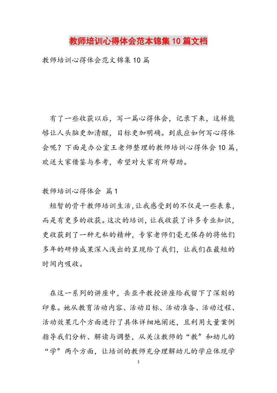 2023年教师培训心得体会范本锦集10篇文档.docx_第1页