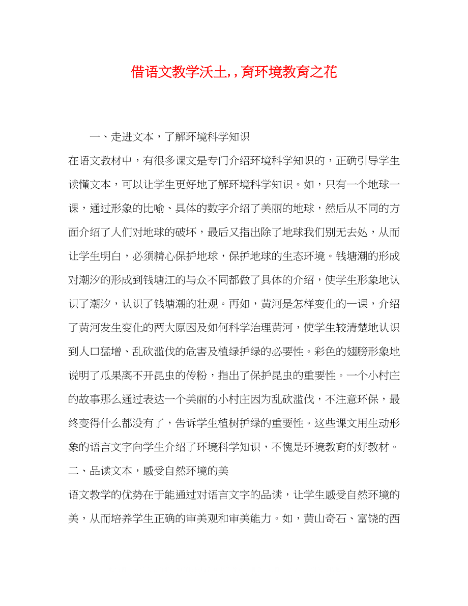 2023年借语文教学沃土育环境教育之花.docx_第1页