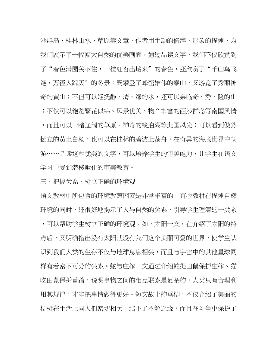 2023年借语文教学沃土育环境教育之花.docx_第2页