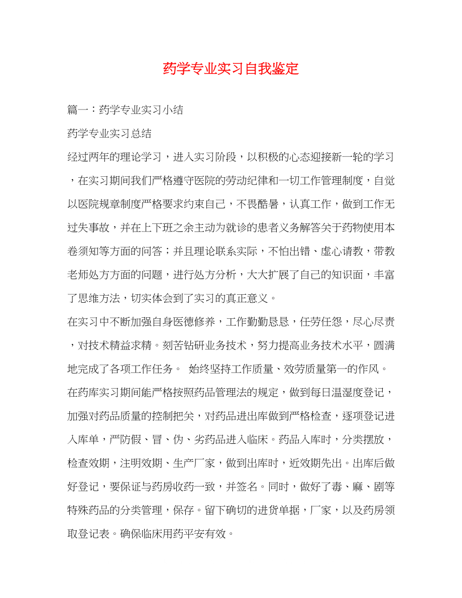 2023年药学专业实习自我鉴定2.docx_第1页