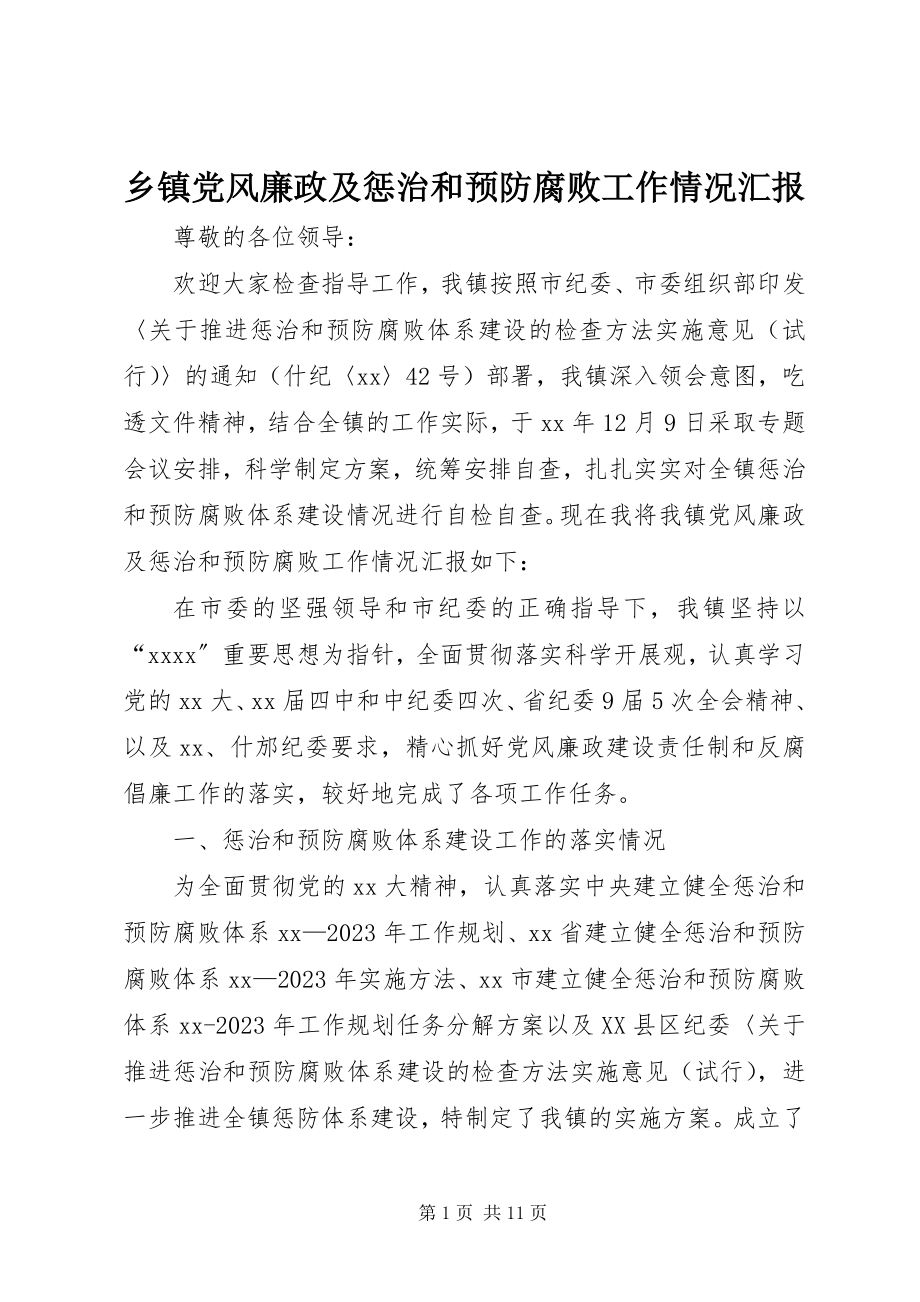 2023年乡镇党风廉政及惩治和预防腐败工作情况汇报.docx_第1页