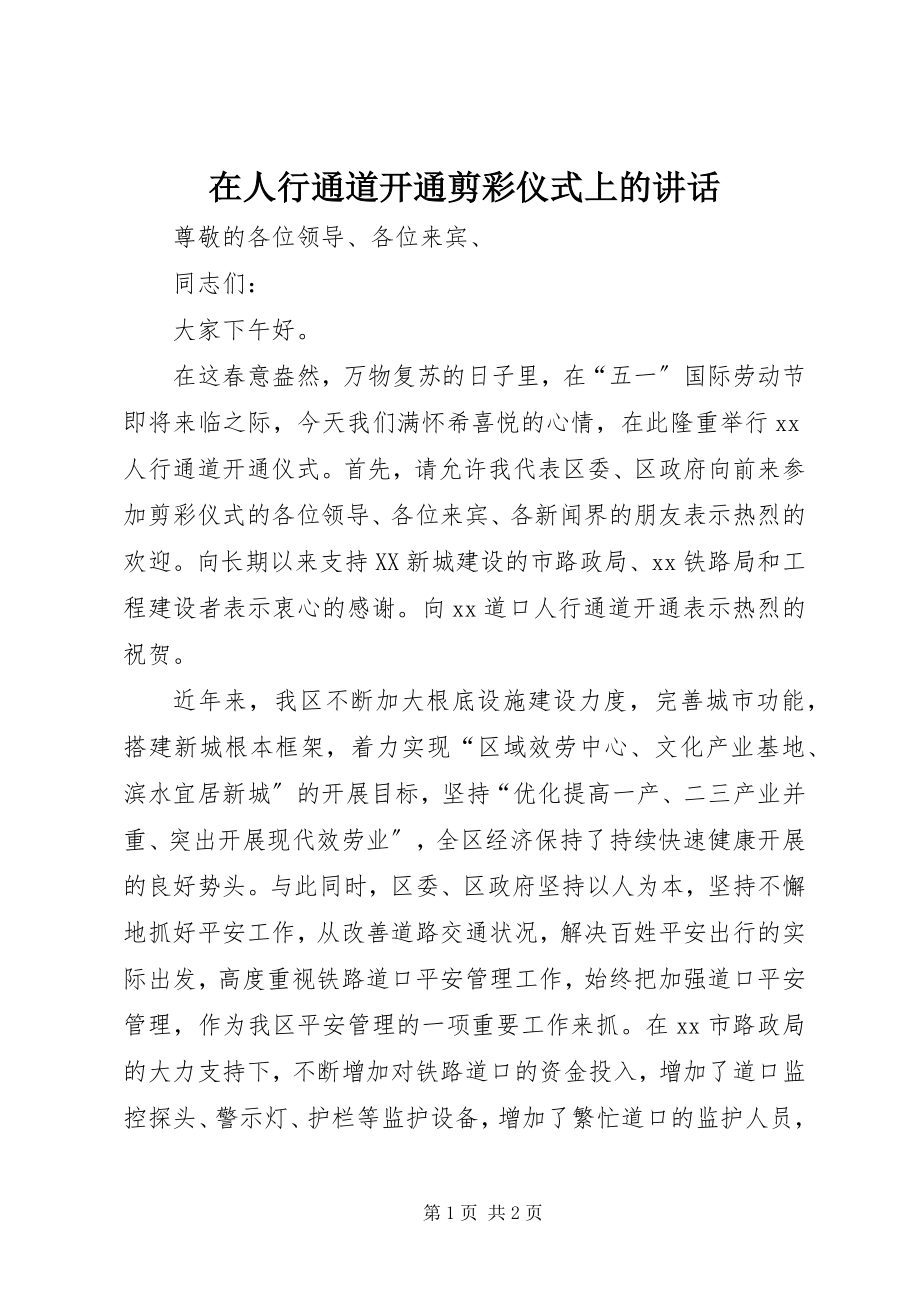 2023年在人行通道开通剪彩仪式上的致辞.docx_第1页