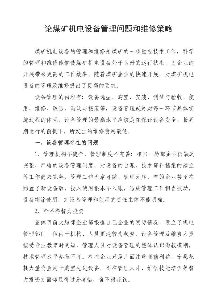 2023年论煤矿机电设备管理问题和维修策略2.doc_第1页