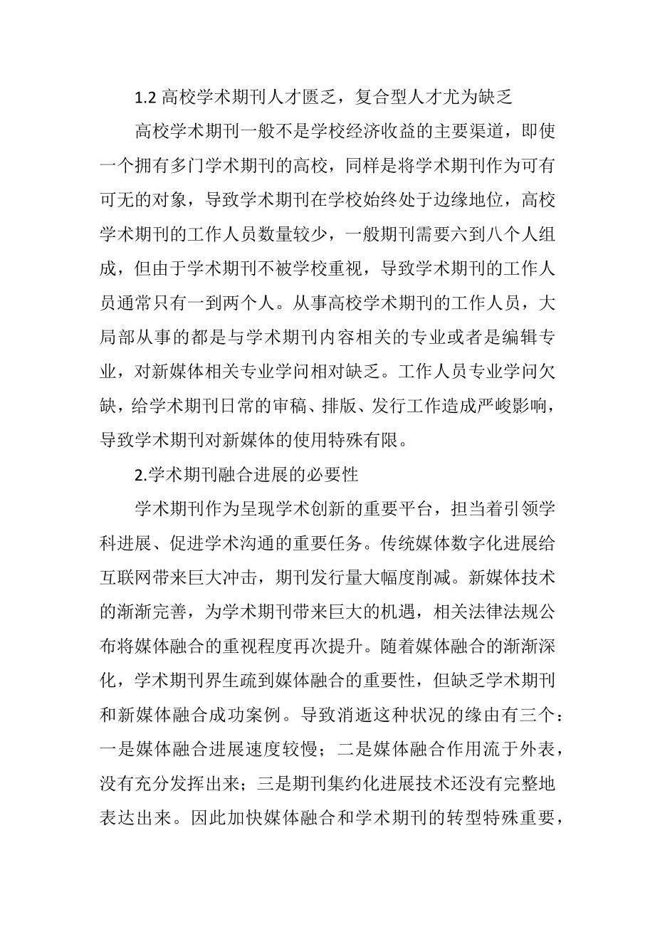 2023年媒体融合背景学术期刊运营模式.docx_第2页