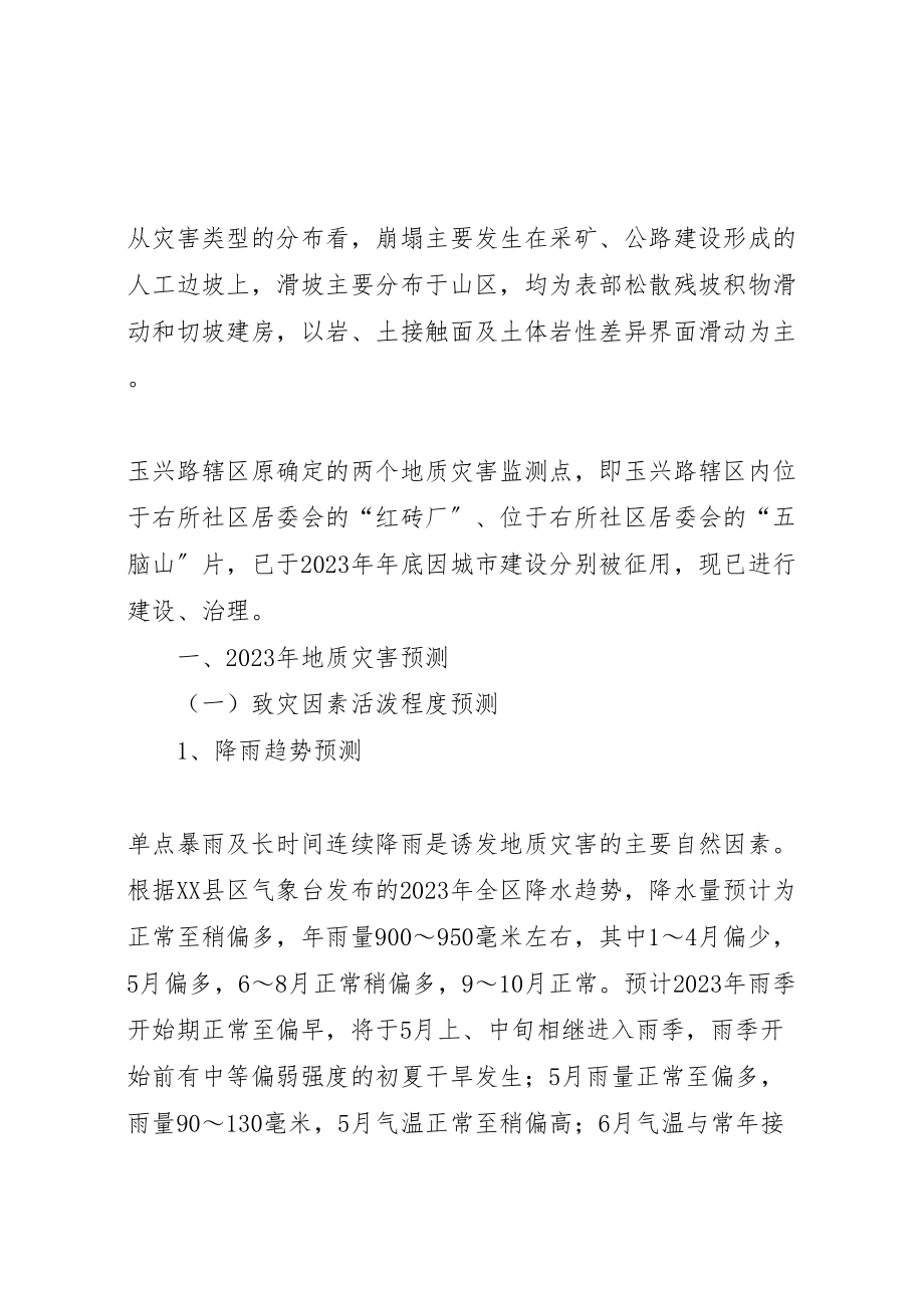 2023年乡镇街道地质灾害防治方案.doc_第2页