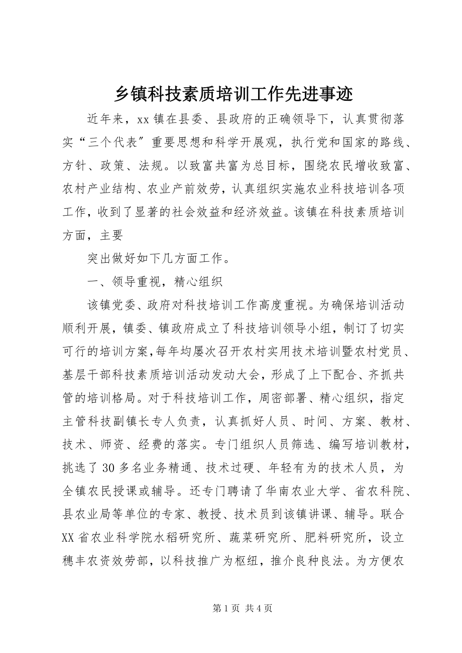 2023年乡镇科技素质培训工作先进事迹.docx_第1页