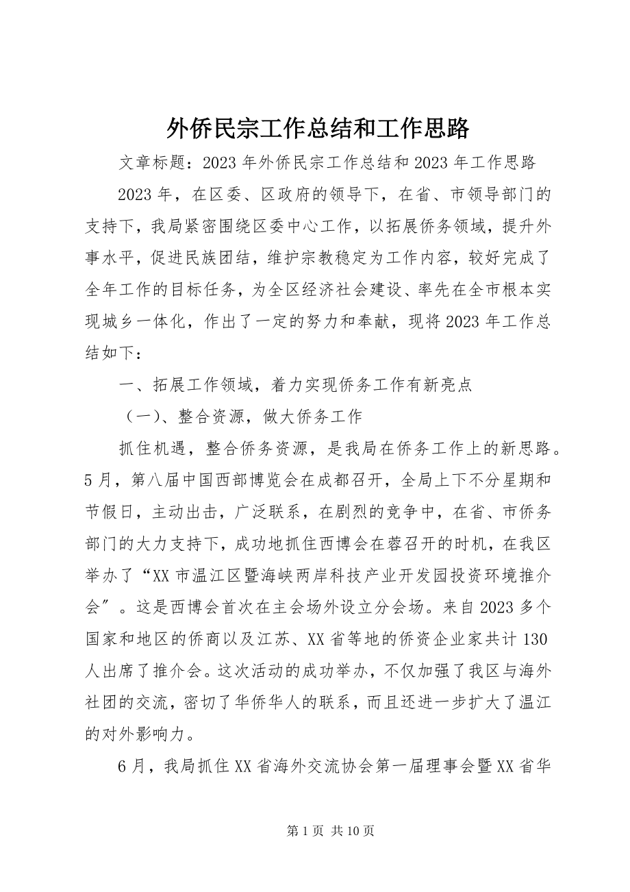 2023年外侨民宗工作总结和工作思路.docx_第1页