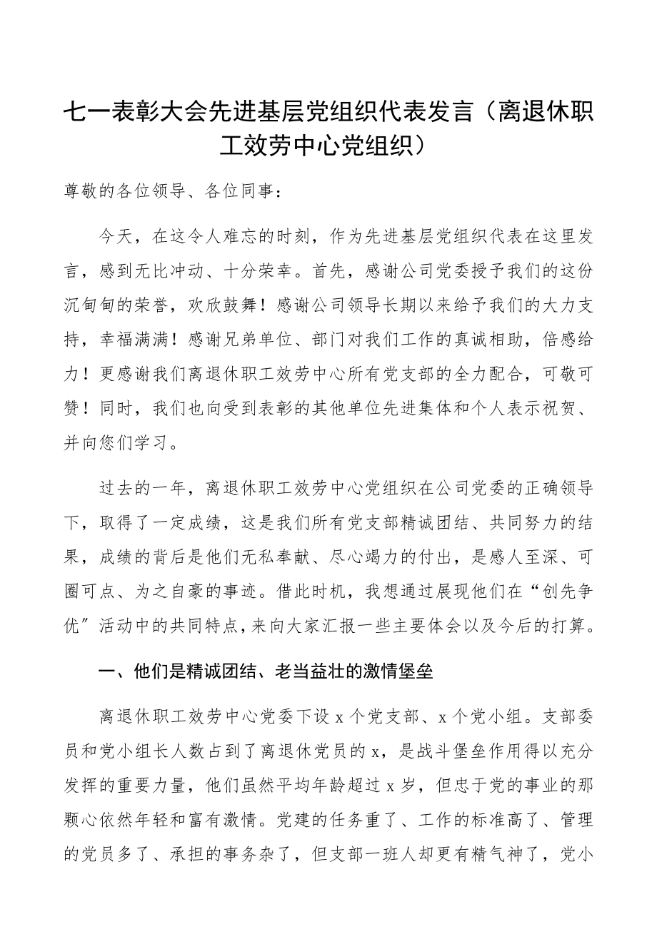 2023年七一表彰大会公司先进基层党组织、优秀共产党员、新党员代表发言3篇集团公司企业参考七一建党节精编.docx_第1页