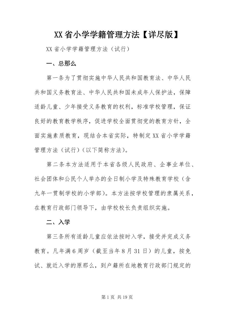 2023年XX省小学学籍管理办法详尽版新编.docx_第1页