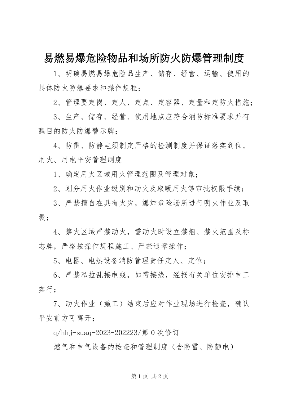 2023年易燃易爆危险物品和场所防火防爆管理制度.docx_第1页