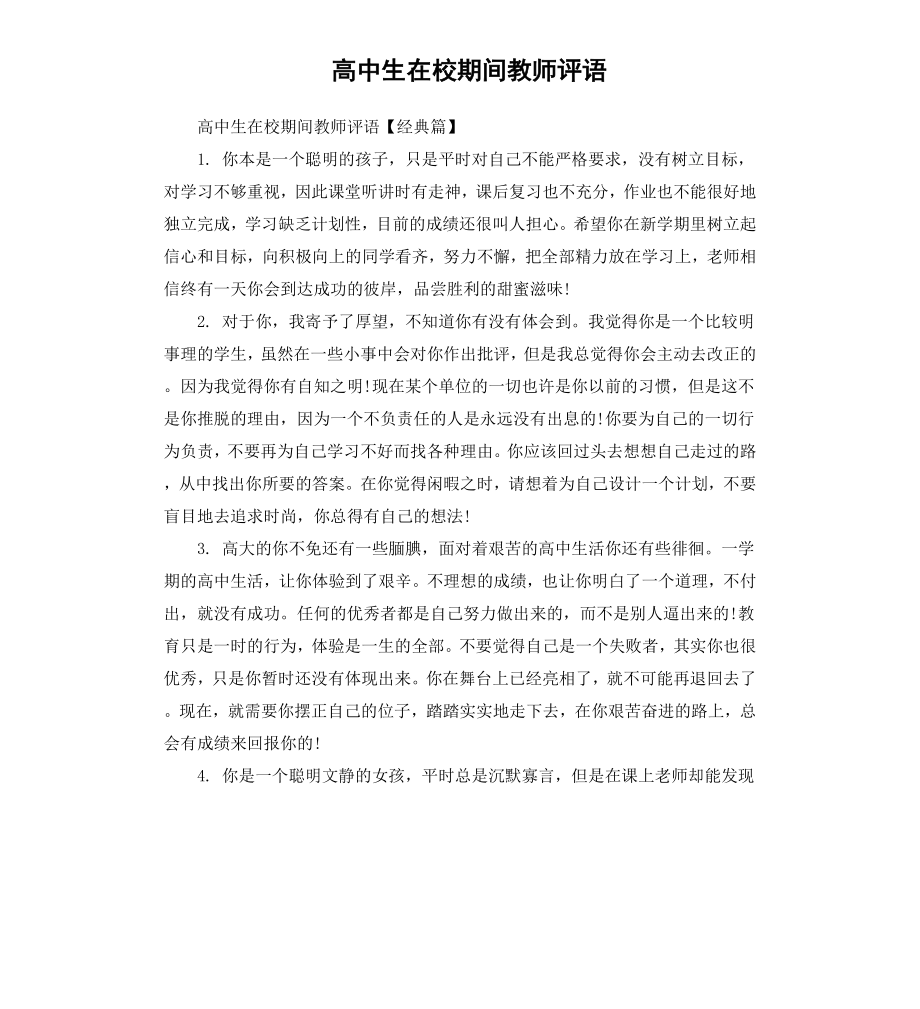 高中生在校期间教师评语.docx_第1页