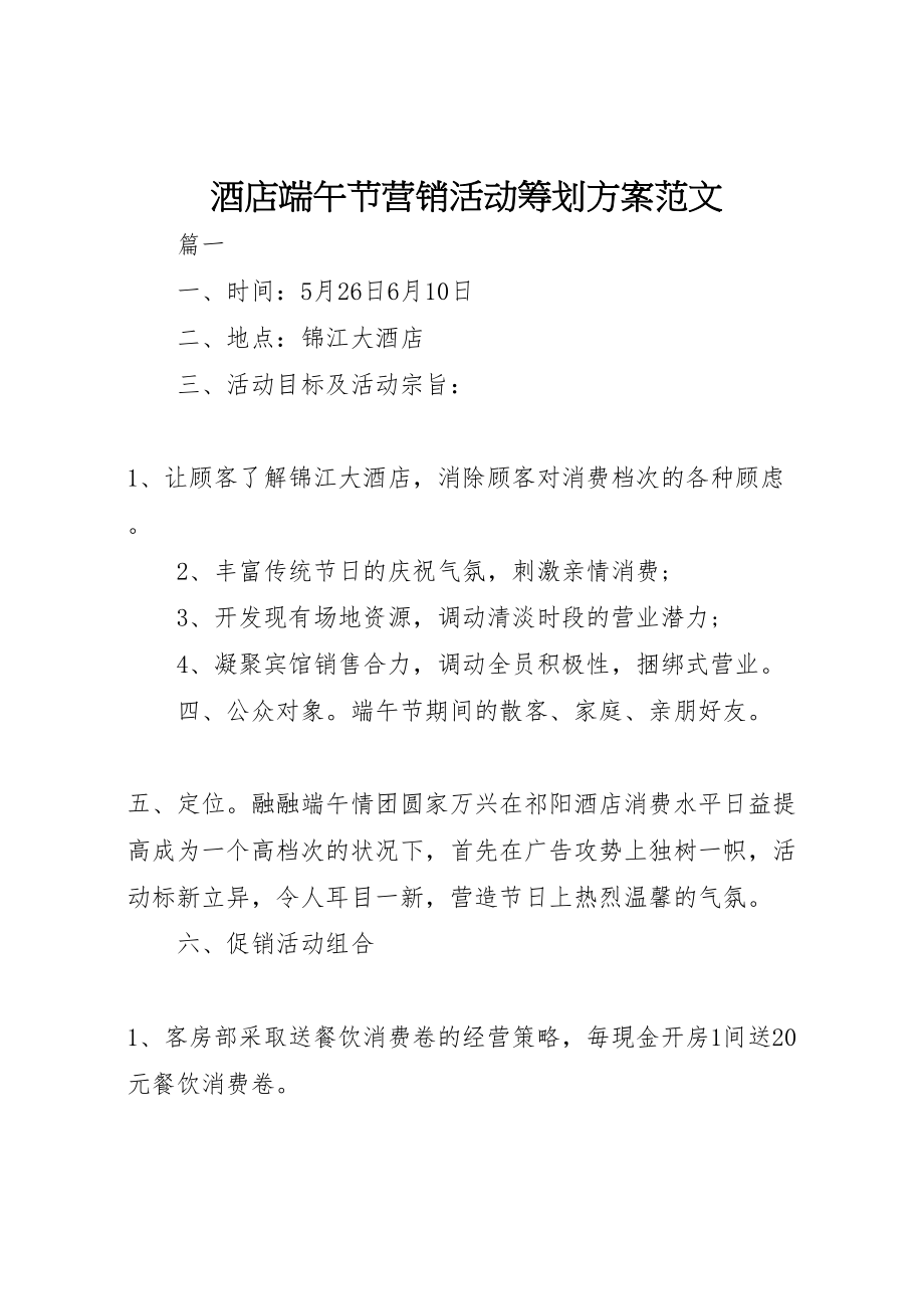 2023年酒店端午节营销活动策划方案范文.doc_第1页