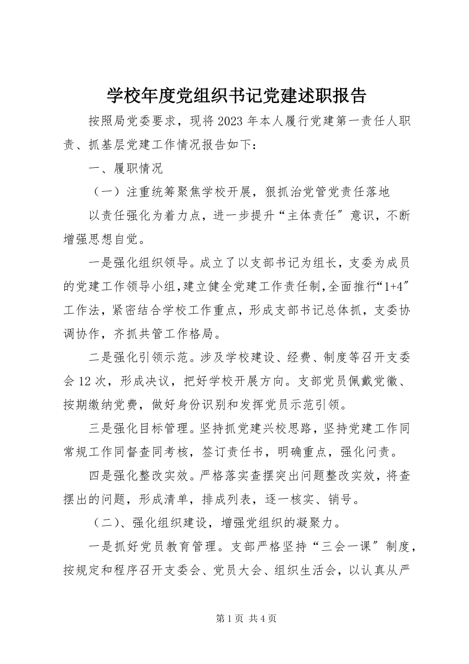 2023年学校年度党组织书记党建述职报告.docx_第1页